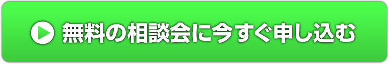 今すぐ空き状況を確認する