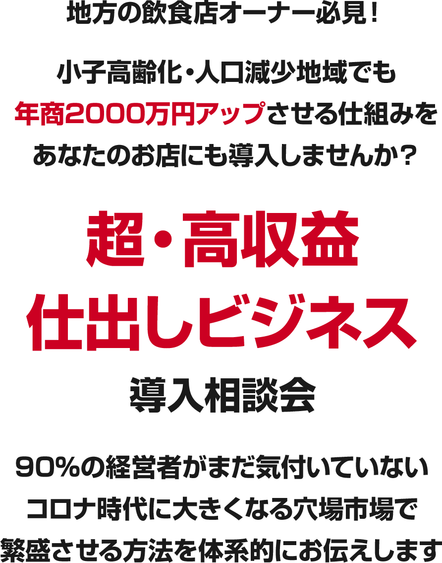 高齢化、過疎地域でも使える99%の飲食店オーナーが知らない新戦略を公開します 設備投資・広告費・育成不要 コロナ禍でも爆発的に売上を増やす秘策 地方飲食店が生き残るための たった１つの仕組み無料オンラインプログラム