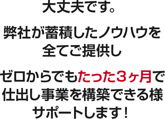 大丈夫です。 弊社が蓄積したノウハウを全てご提供しゼロからでもたった３ヶ月で仕出し事業を構築できる様サポートします！