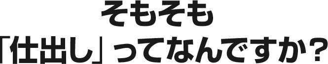 そもそも「仕出し」ってなんですか？