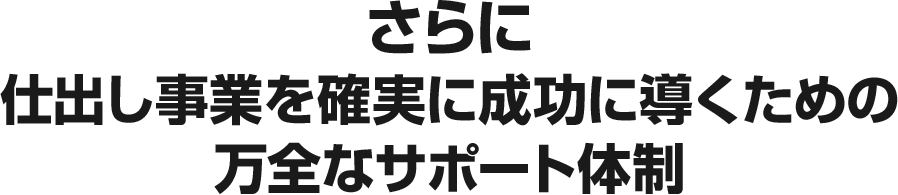 さらに仕出し事業を確実に成功に導くための万全なサポート体制